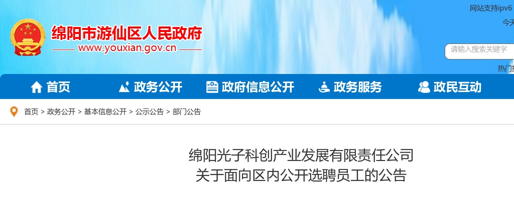 绵阳光子科创产业发展有限责任公司 关于面向区内公开选聘员工的公告 图片