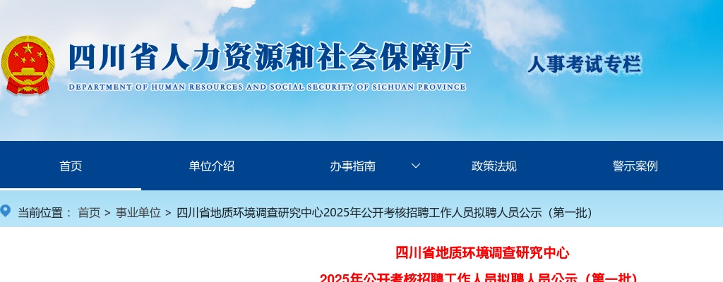 四川省地质环境调查研究中心2025年公开考核招聘工作人员拟聘人员公示（第一批） 图片
