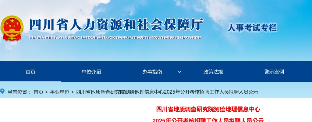 四川省地质调查研究院测绘地理信息中心2025年公开考核招聘工作人员拟聘人员公示 图片