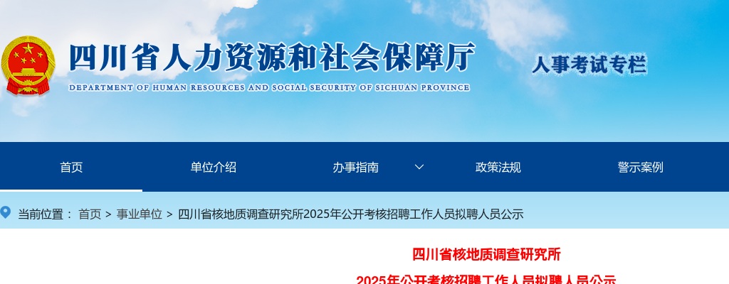 四川省核地质调查研究所2025年公开考核招聘工作人员拟聘人员公示 图片