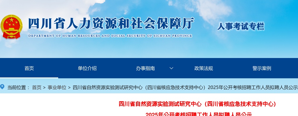 四川省自然资源实验测试研究中心（四川省核应急技术支持中心）2025年公开考核招聘工作人员拟聘人员公示 图片