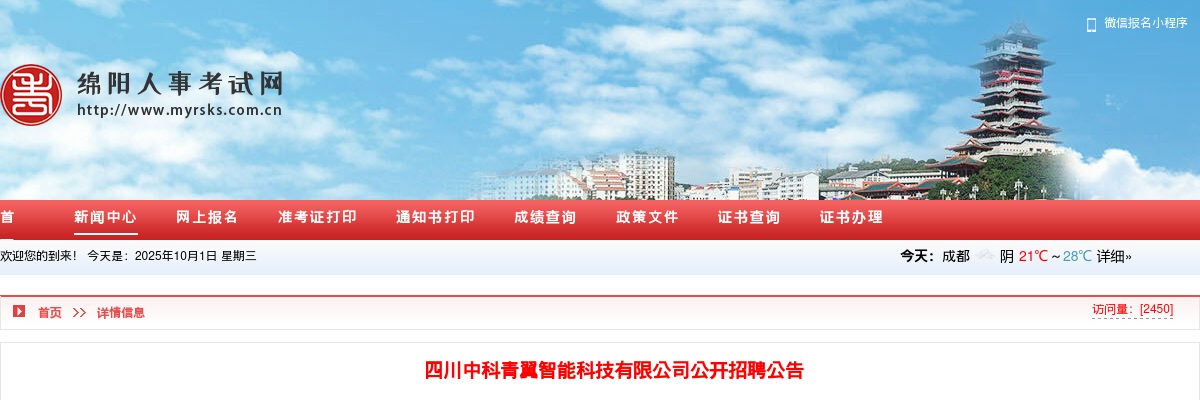 四川中科青翼智能科技有限公司公开招聘公告 图片