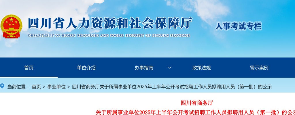 四川省商务厅关于所属事业单位2025年上半年公开考试招聘工作人员拟聘用人员（第一批）的公示 图片