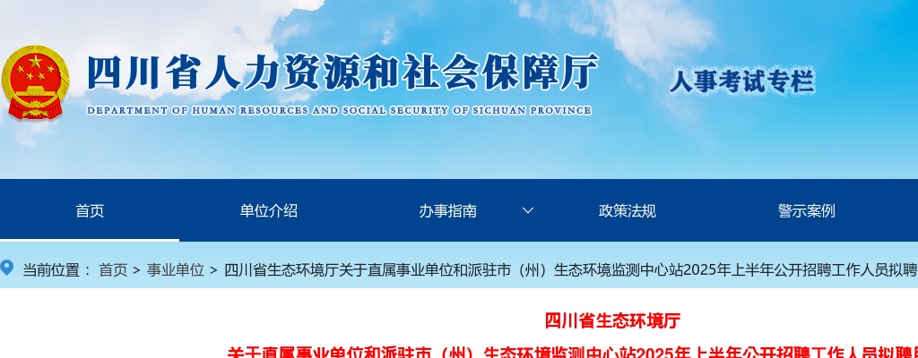 四川省生态环境厅关于直属事业单位和派驻市（州）生态环境监测中心站2025年上半年公开招聘工作人员拟聘用人员公示 图片