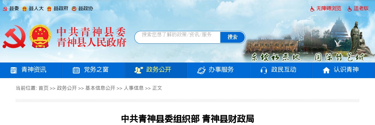中共青神县委组织部 青神县财政局 关于公开选聘县属国企高管人员的公告 图片