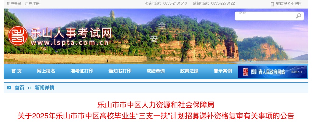 2025年乐山市市中区高校毕业生“三支一扶”计划招募递补资格复审有关事项的公告 图片