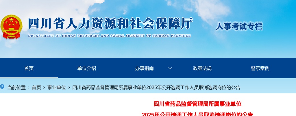 四川省药品监督管理局所属事业单位2025年公开选调工作人员取消选调岗位的公告 图片