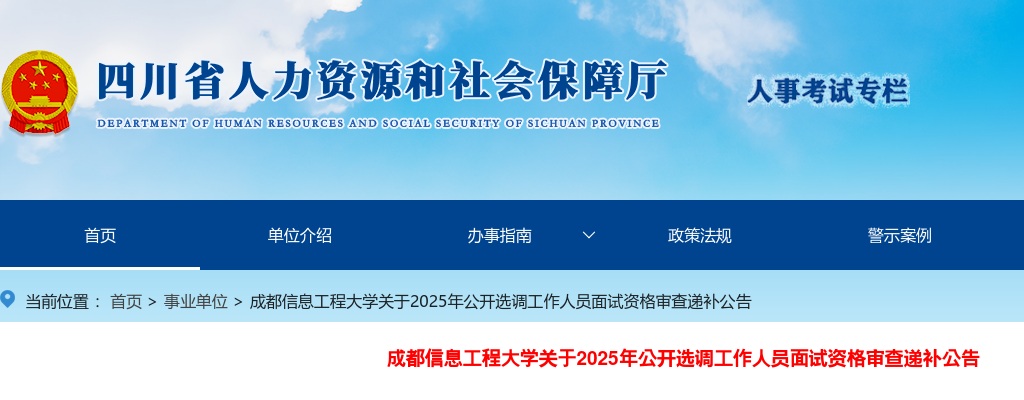 成都信息工程大学关于2025年公开选调工作人员面试资格审查递补公告 图片