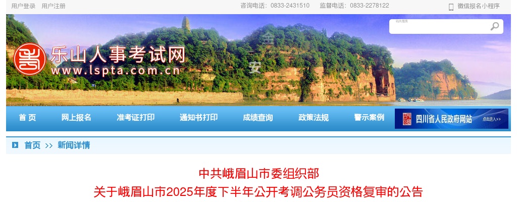 峨眉山市2025年度下半年公开考调公务员资格复审的公告 图片