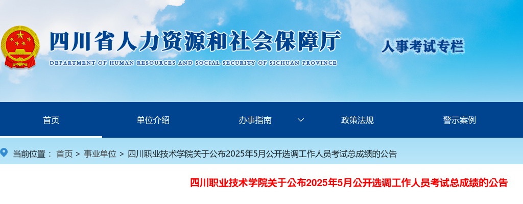 四川职业技术学院关于公布2025年5月公开选调工作人员考试总成绩的公告 图片