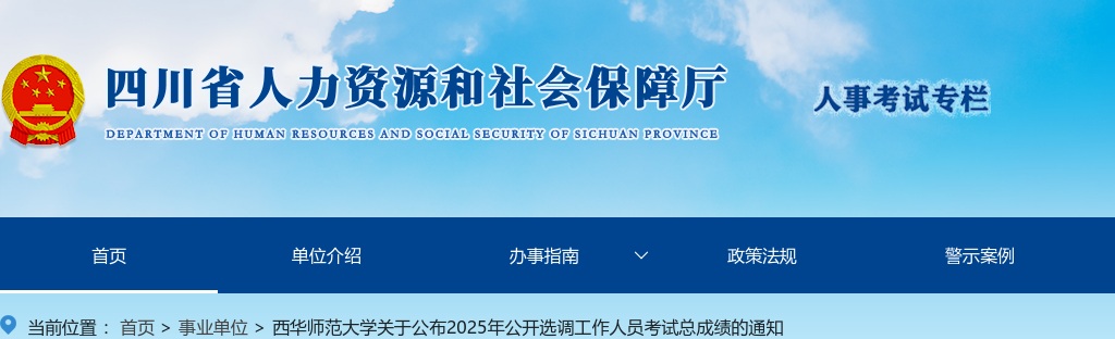 西华师范大学关于公布2025年公开选调工作人员考试总成绩的通知 图片