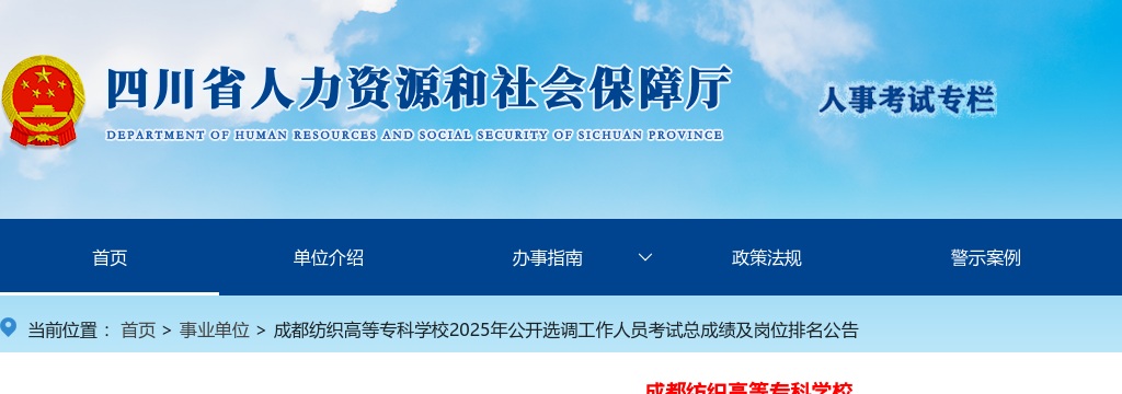 成都纺织高等专科学校2025年公开选调工作人员考试总成绩及岗位排名公告 图片