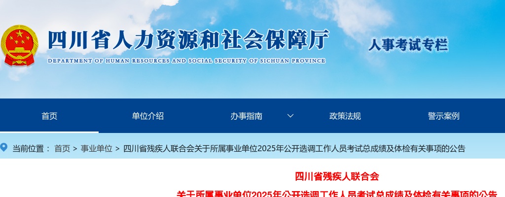 四川省残疾人联合会关于所属事业单位2025年公开选调工作人员考试总成绩及体检有关事项的公告 图片