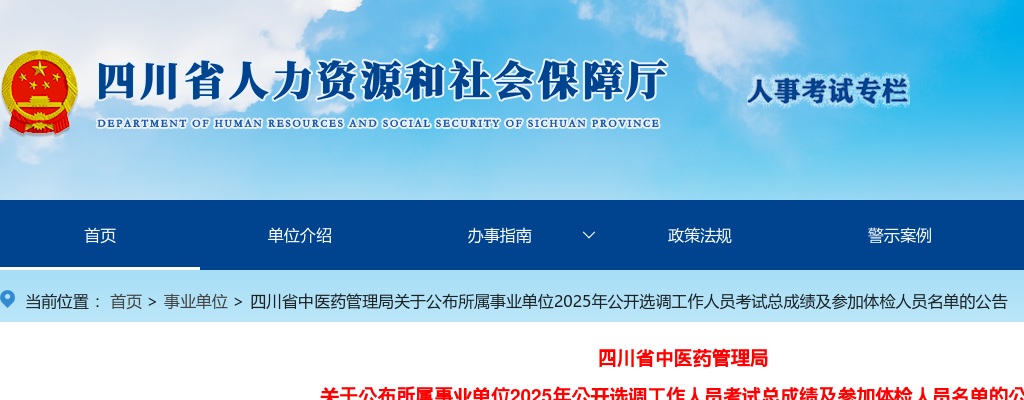 四川省中医药管理局关于公布所属事业单位2025年公开选调工作人员考试总成绩及参加体检人员名单的公告 图片