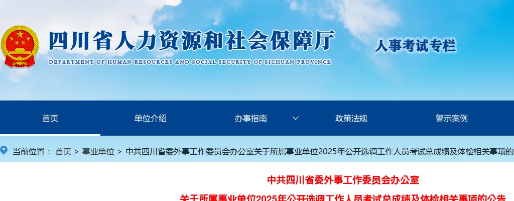 中共四川省委外事工作委员会办公室关于所属事业单位2025年公开选调工作人员考试总成绩及体检相关事项的公告 图片