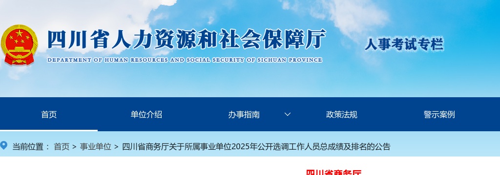 四川省商务厅关于所属事业单位2025年公开选调工作人员总成绩及排名的公告 图片