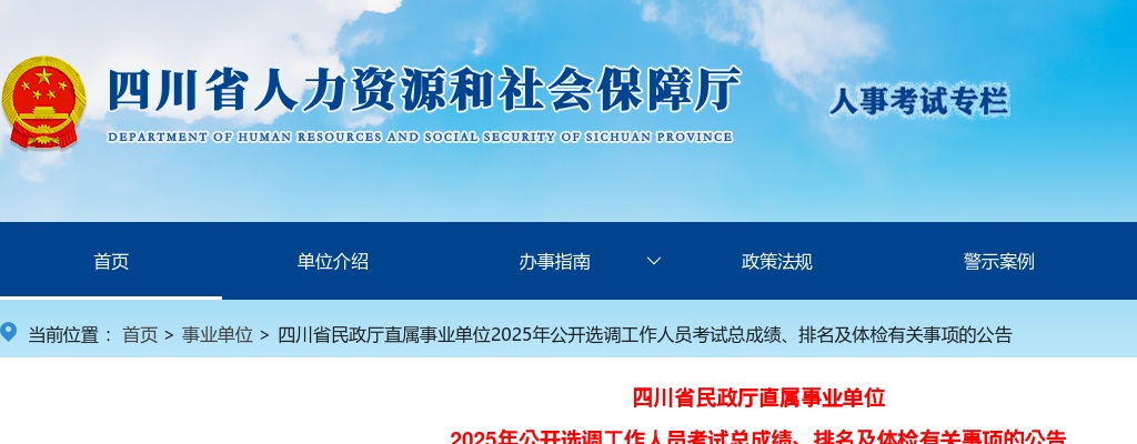 四川省民政厅直属事业单位2025年公开选调工作人员考试总成绩、排名及体检有关事项的公告 图片