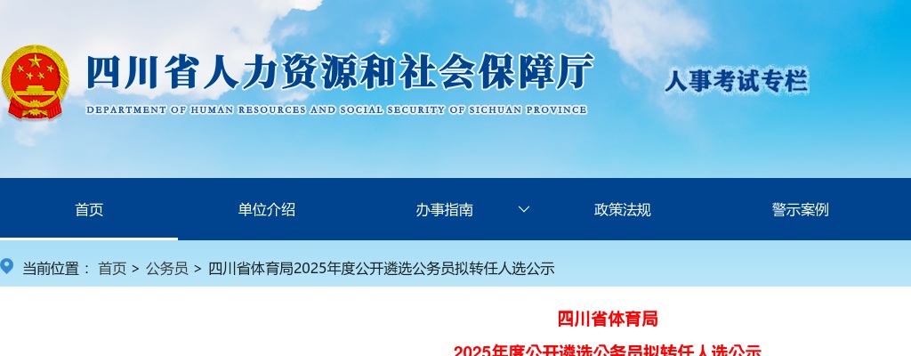 四川省体育局2025年度公开遴选公务员拟转任人选公示 图片