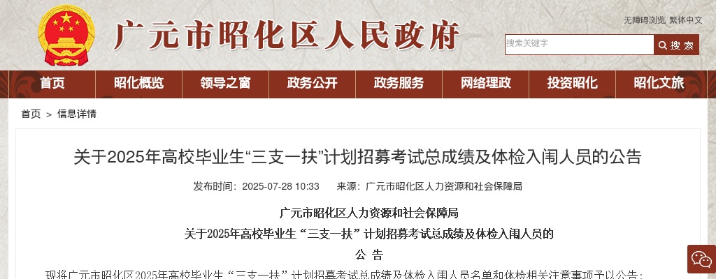 广元市昭化区2025年高校毕业生“三支一扶”计划招募考试总成绩及体检入闱人员的公告 图片