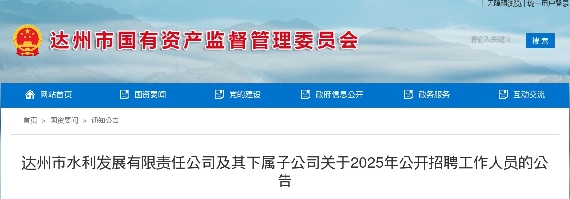 达州市水利发展有限责任公司及其下属子公司关于2025年公开招聘工作人员的公告（16人） 图片