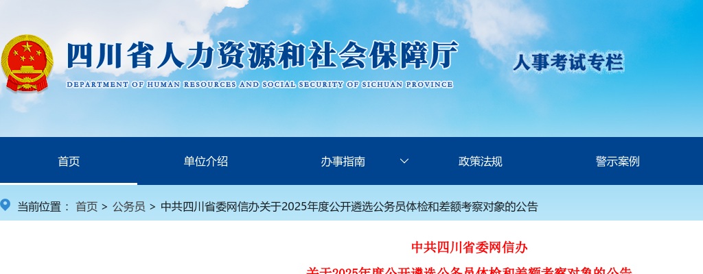中共四川省委网信办关于2025年度公开遴选公务员体检和差额考察对象的公告 图片
