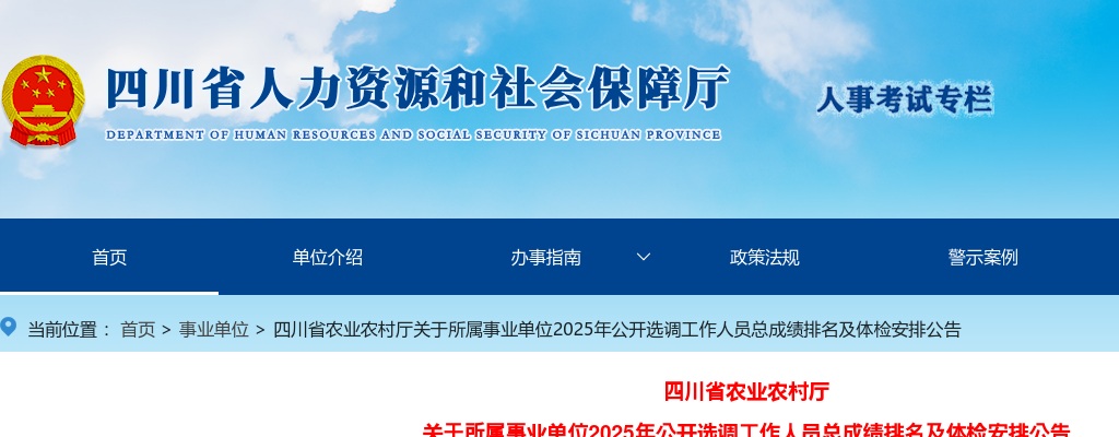 四川省农业农村厅关于所属事业单位2025年公开选调工作人员总成绩排名及体检安排公告 图片