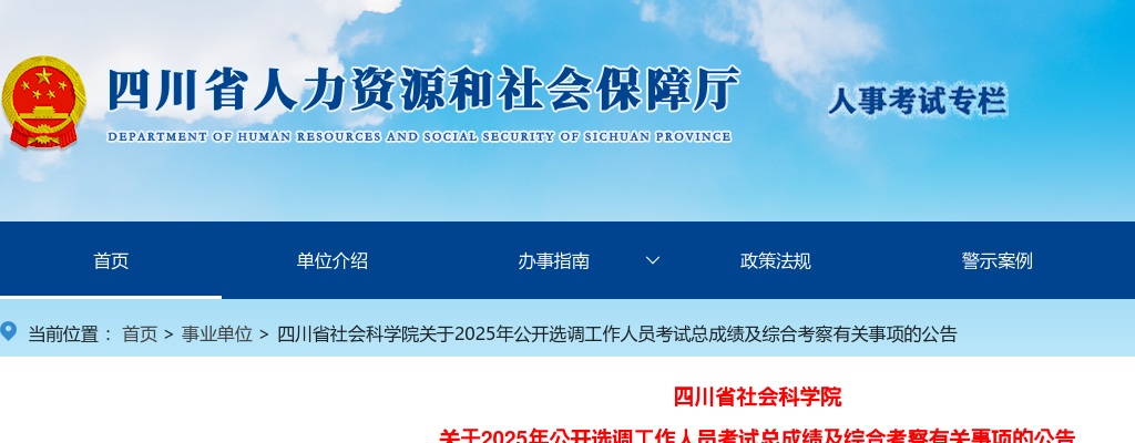四川省社会科学院关于2025年公开选调工作人员考试总成绩及综合考察有关事项的公告 图片