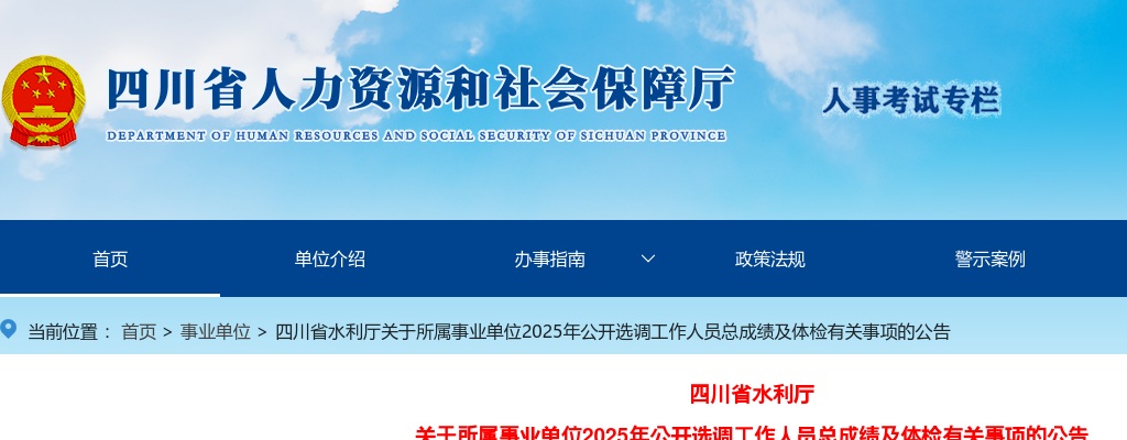 四川省水利厅关于所属事业单位2025年公开选调工作人员总成绩及体检有关事项的公告 图片