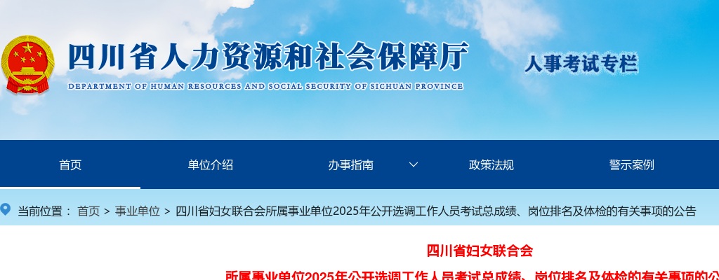 四川省妇女联合会所属事业单位2025年公开选调工作人员考试总成绩、岗位排名及体检的有关事项的公告 图片
