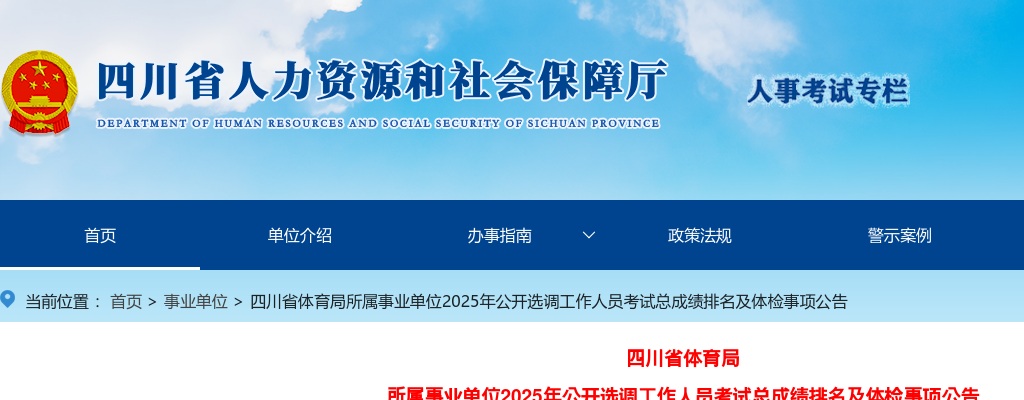 四川省体育局所属事业单位2025年公开选调工作人员考试总成绩排名及体检事项公告 图片