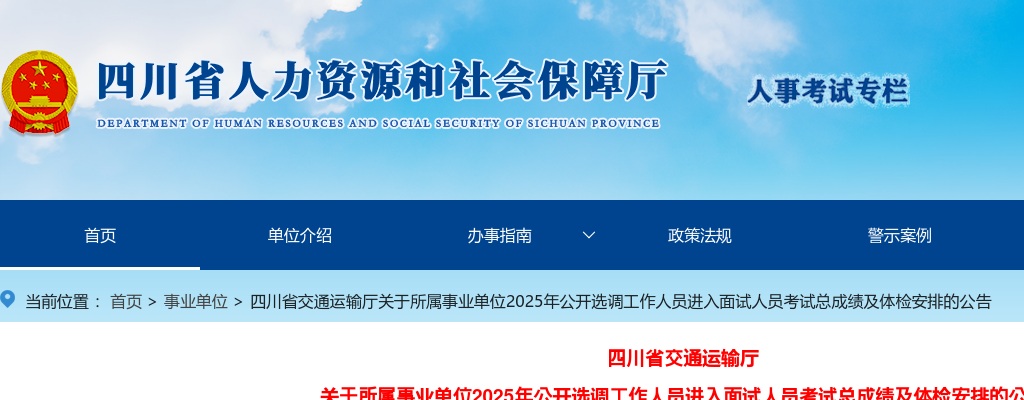 四川省交通运输厅关于所属事业单位2025年公开选调工作人员进入面试人员考试总成绩及体检安排的公告 图片