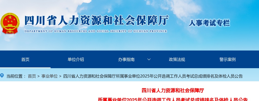 四川省人力资源和社会保障厅所属事业单位2025年公开选调工作人员考试总成绩排名及体检人员公告 图片