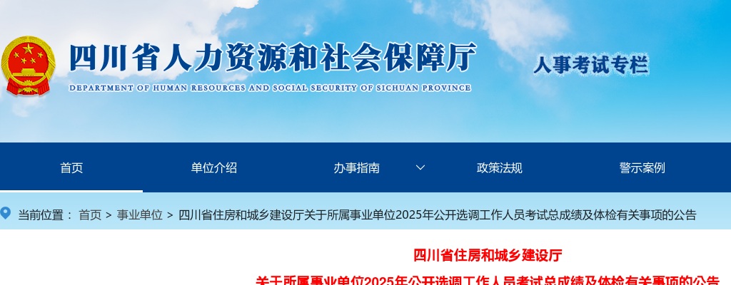 四川省住房和城乡建设厅关于所属事业单位2025年公开选调工作人员考试总成绩及体检有关事项的公告 图片
