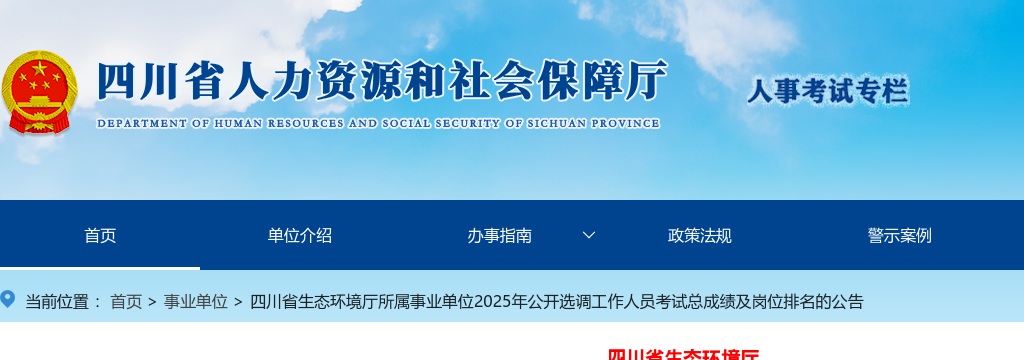 四川省生态环境厅所属事业单位2025年公开选调工作人员考试总成绩及岗位排名的公告 图片