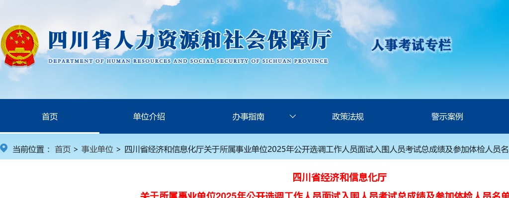 四川省经济和信息化厅关于所属事业单位2025年公开选调工作人员面试入围人员考试总成绩及参加体检人员名单的公告 图片