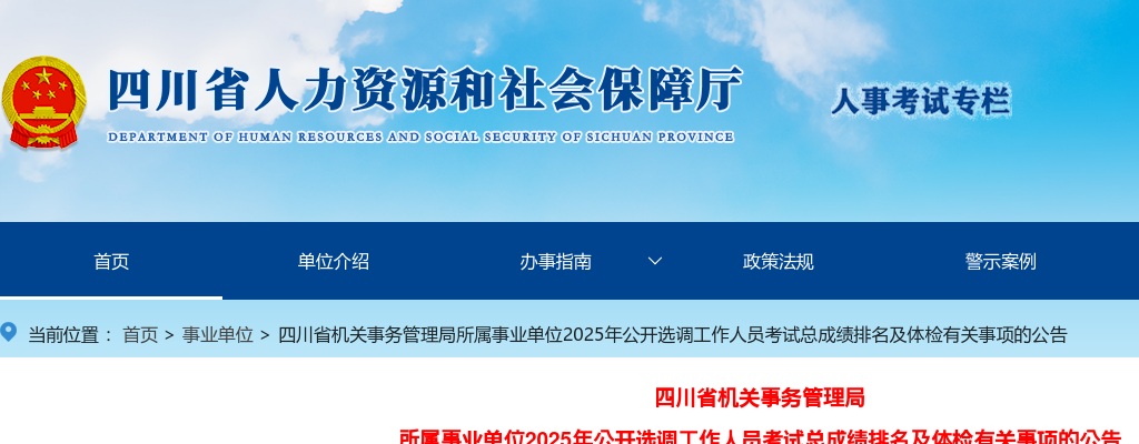 四川省机关事务管理局所属事业单位2025年公开选调工作人员考试总成绩排名及体检有关事项的公告 图片