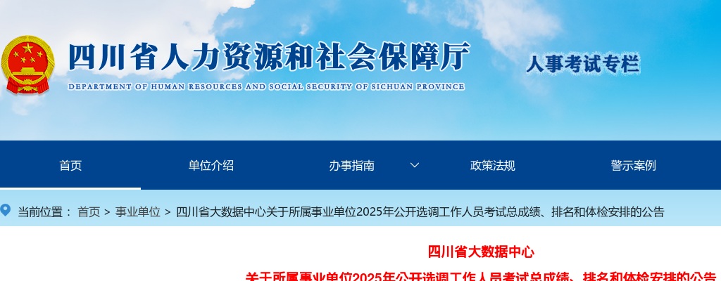 四川省大数据中心关于所属事业单位2025年公开选调工作人员考试总成绩、排名和体检安排的公告 图片