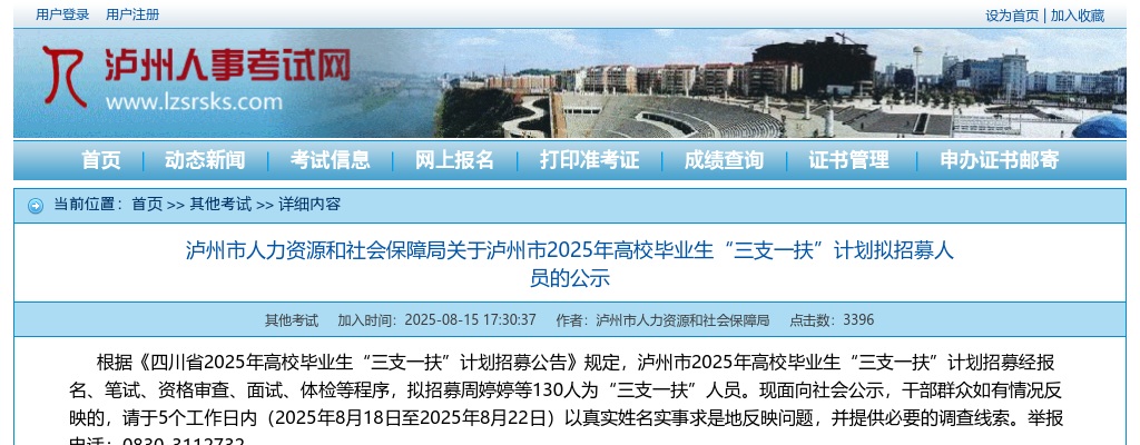 泸州市2025年高校毕业生“三支一扶”计划拟招募人员的公示 图片