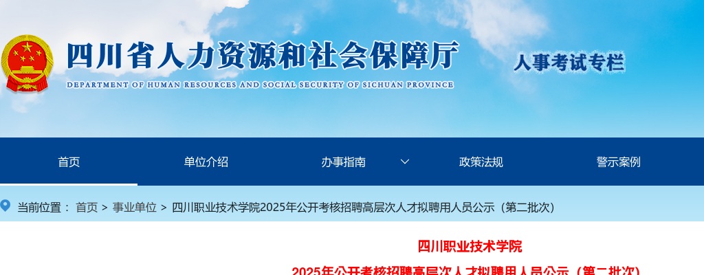 四川职业技术学院2025年公开考核招聘高层次人才拟聘用人员公示（第二批次） 图片