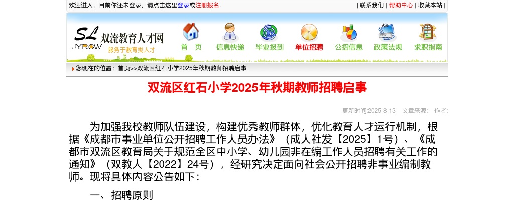 双流区红石小学2025年秋期教师招聘启事 图片