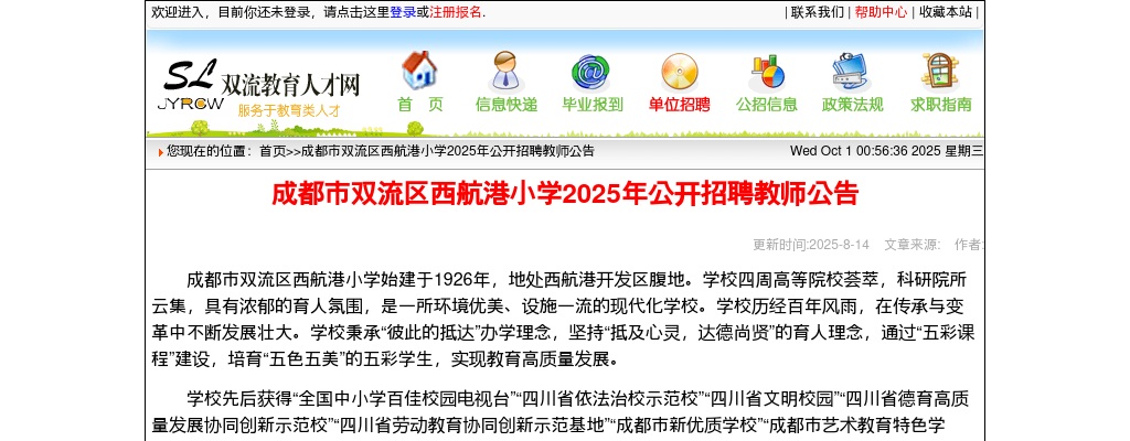 成都市双流区西航港小学2025年公开招聘教师公告 图片