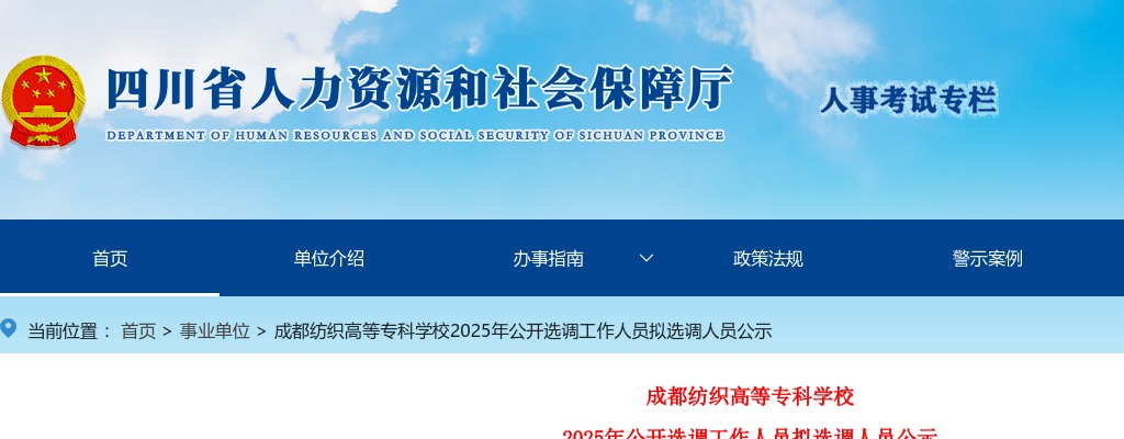 成都纺织高等专科学校2025年公开选调工作人员拟选调人员公示 图片