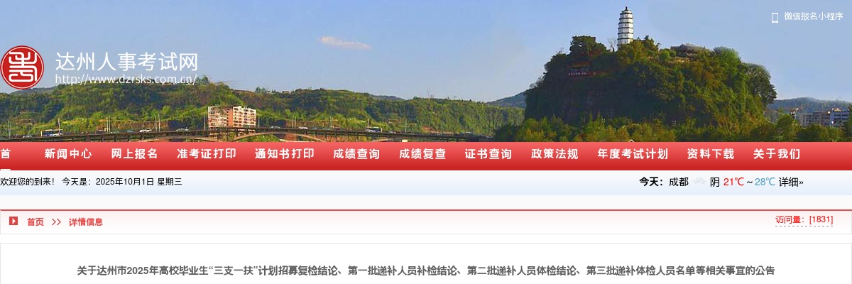 达州市2025年高校毕业生“三支一扶”计划招募复检结论、第一批递补人员补检结论、第二批递补人员体检结论、第三批递补体检人员名单等相关事宜的公告 图片