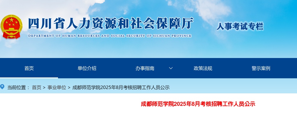 成都师范学院2025年8月考核招聘工作人员公示 图片