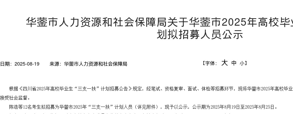 华蓥市2025年高校毕业生“三支一扶”计划拟招募人员公示 图片