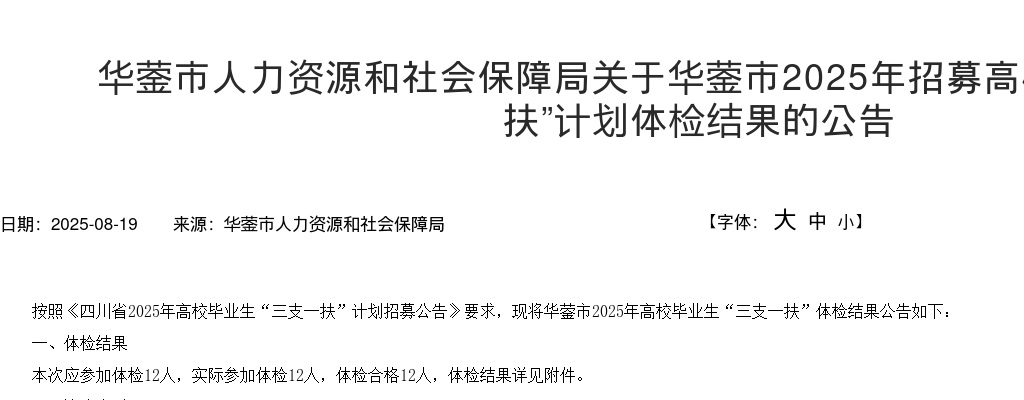 华蓥市2025年招募高校毕业生“三支一扶”计划体检结果的公告 图片