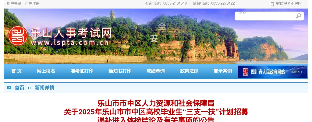 2025年乐山市市中区高校毕业生“三支一扶”计划招募递补进入体检结论及有关事项的公告 图片