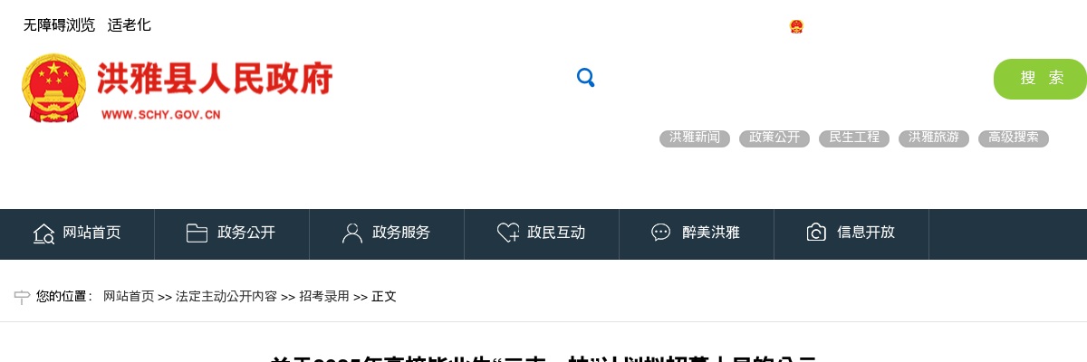洪雅县2025年高校毕业生“三支一扶”计划  拟招募人员的公示 图片