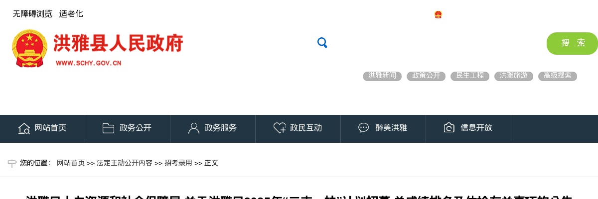 洪雅县2025年“三支一扶”计划招募 总成绩排名及体检有关事项的公告 图片