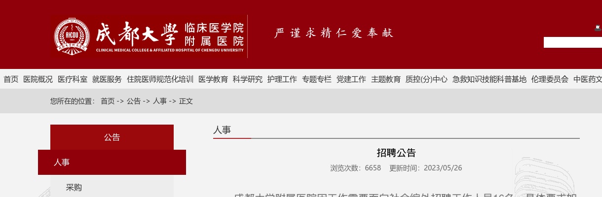 2023四川成都大学附属医院招聘16人公告 图片